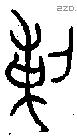 剌字金文源流