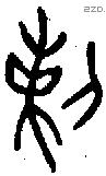 剌字金文源流