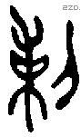 剌字金文源流