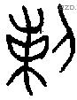 剌字金文源流