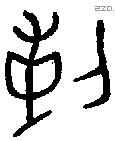 剌字金文源流
