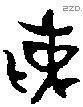 剌字金文源流