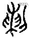 剌字金文源流