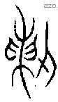 剌字金文源流