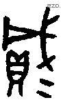 貳字金文源流