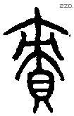 责字金文源流