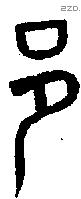 邑字金文源流