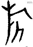 旂字金文源流