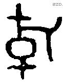 游字金文源流