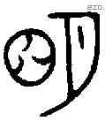 明字金文源流