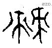 棘字金文源流