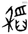 稻字金文源流