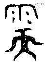 稬字金文源流