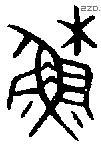 穌字金文源流