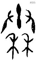 秦字金文源流