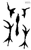 秦字金文源流