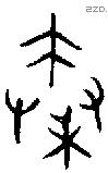 秦字金文源流