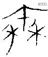 秦字金文源流