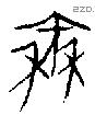 秦字金文源流