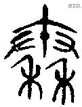 秦字金文源流