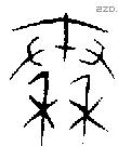 秦字金文源流