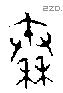 秦字金文源流