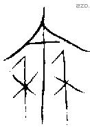 秦字金文源流