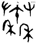 秦字金文源流