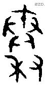 秦字金文源流