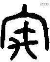 宇字金文源流