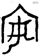 安字金文源流