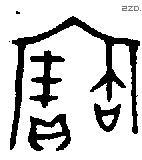 宝字金文源流