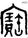 宝字金文源流