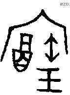 宝字金文源流