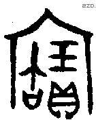 宝字金文源流