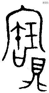 宝字金文源流