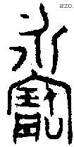 宝字金文源流