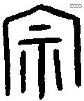 宗字金文源流