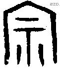 宗字金文源流