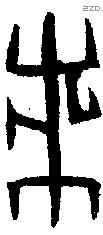 黹字金文源流