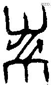 黹字金文源流