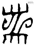 黹字金文源流