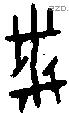 黹字金文源流