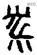 黹字金文源流