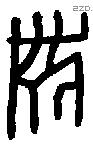 黹字金文源流