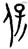 保字金文源流