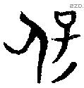 保字金文源流