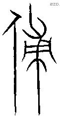 傅字金文源流