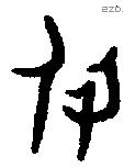 付字金文源流