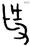 作字金文源流